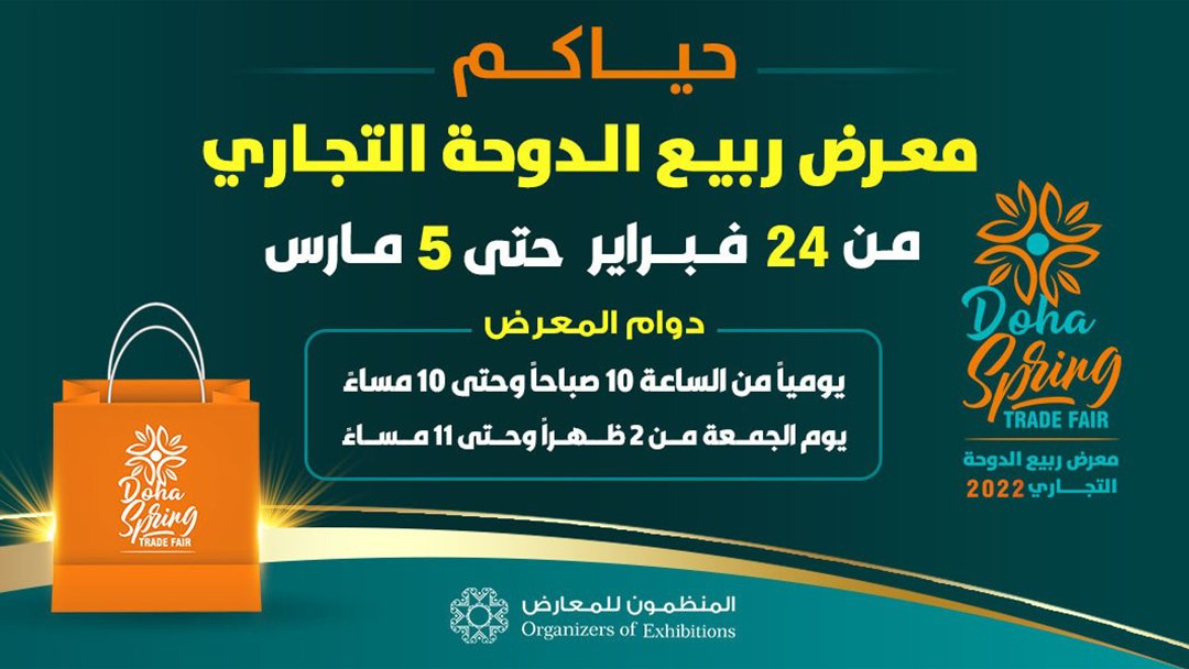 معرض ربيع الدوحة التجاري